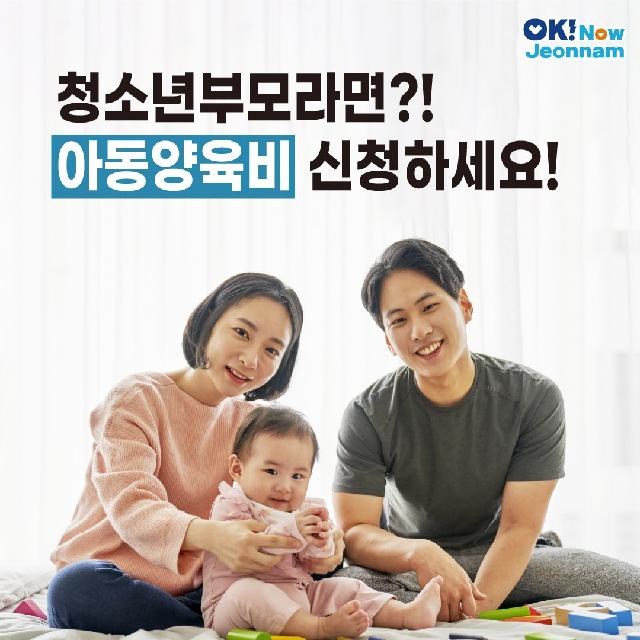 청소년 부모라면? 아동양육비 신청하세요!