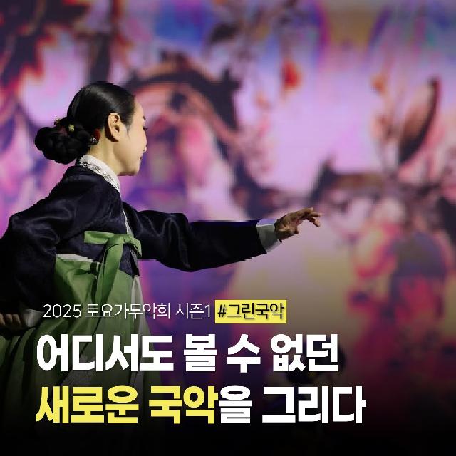 어디에서도 볼 수 없던 새로운 국악을 그리다