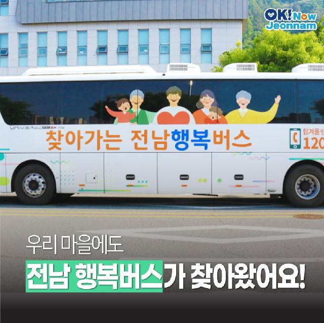 우리 마을에도 찾아오는 행복, 전남 행복버스!