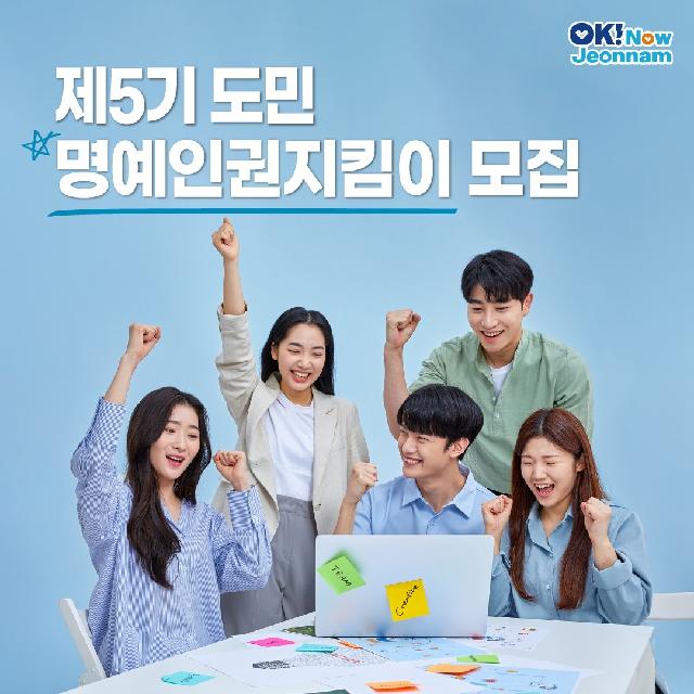 제5기 도민명예인권지킴이 모집