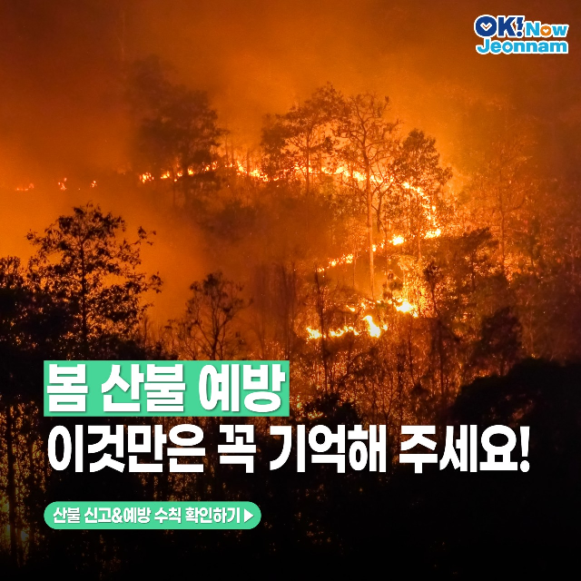 봄 산불 예방, 이것만은 꼭 기억해 주세요!