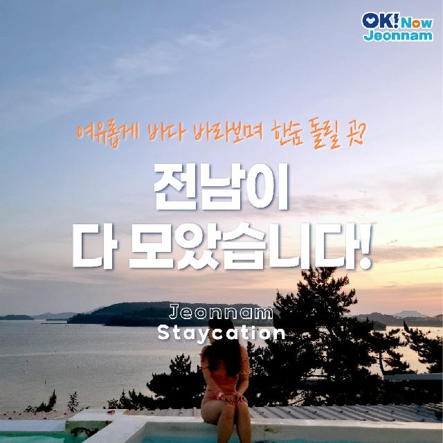 전남이 다 모았습니다! jeonnam staycation~