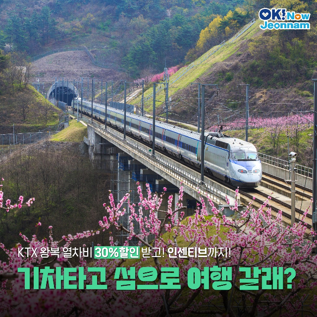 기차타고 섬으로 여행 갈래?