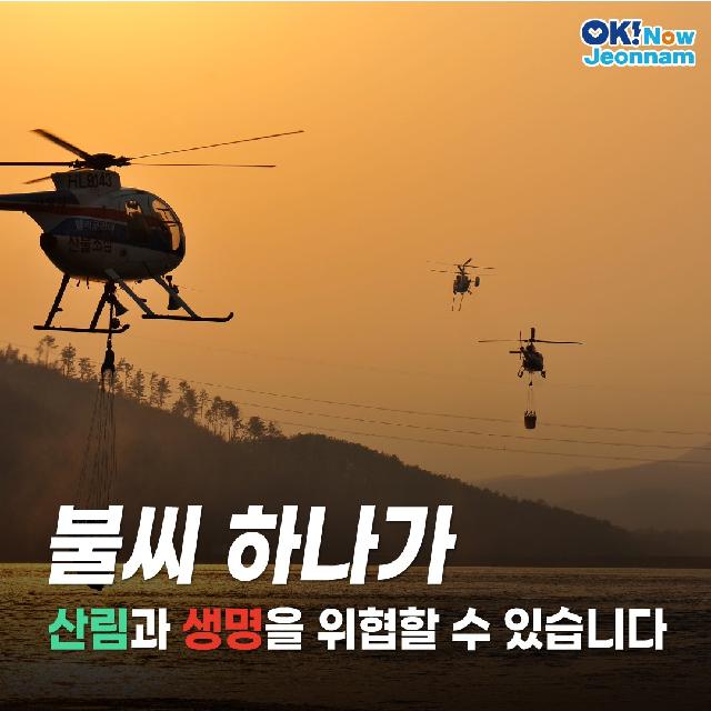 불씨 하나가 산림과 생명을 위협할 수 있습니다.
