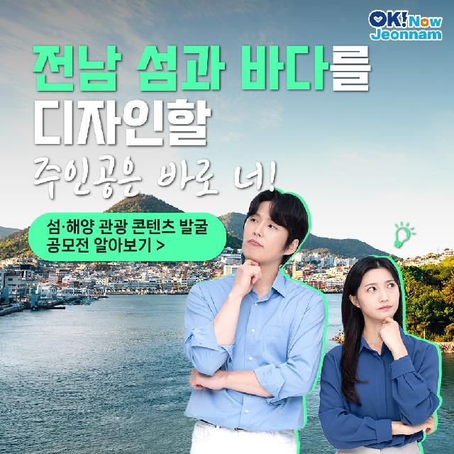 전남 섬, 바다를 디자인 할 주인공은 바로 너!