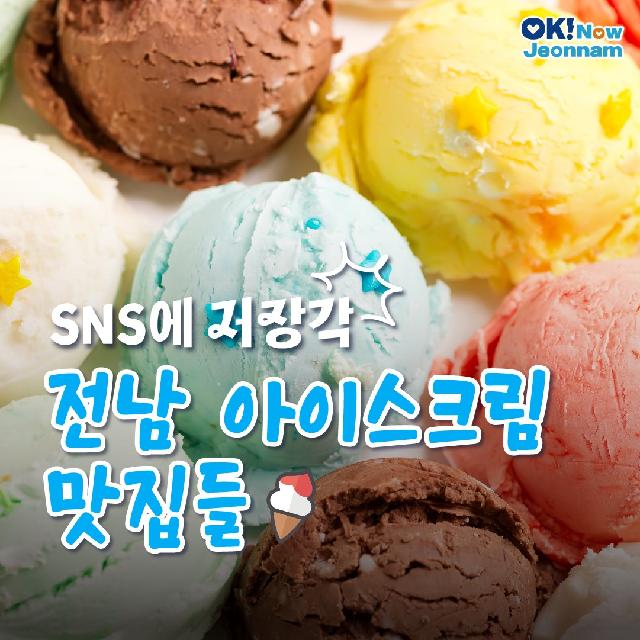 SNS 저장각! 전남 아이스크림 맛집들~
