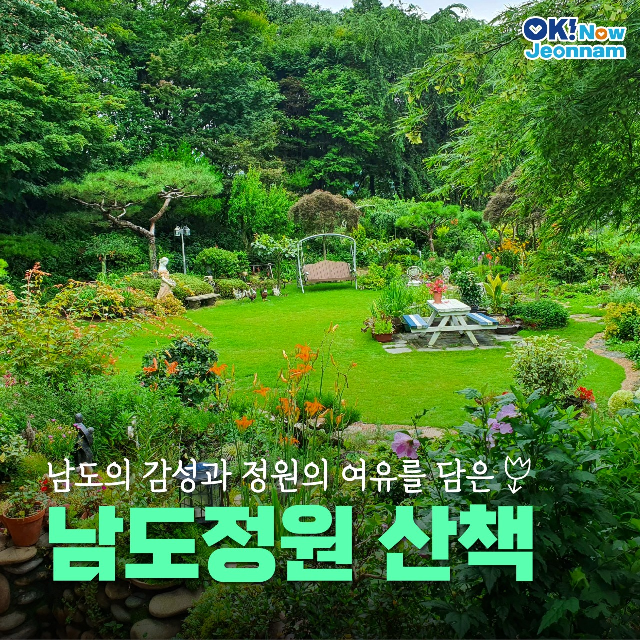 꽃도 보고 마음도 쉬어가는 ‘남도정원 산책’ 떠나볼래요?