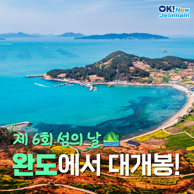 제6회 섬의 날, 치유의 섬 완도에서 대개봉!