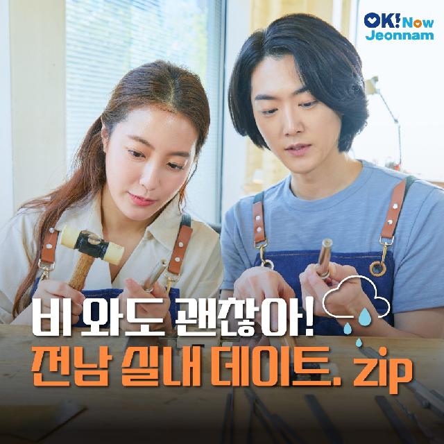 비 와도 괜찮아! 전남 실내 데이트.zip 모음