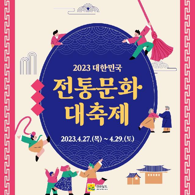 2023 대한민국 전통문화 대축제!