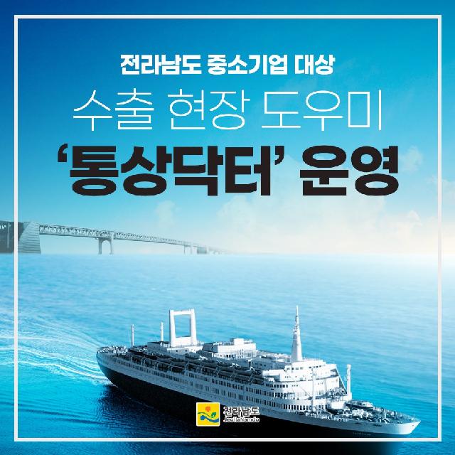 수출 현장 도우미 ‘통상닥터’ 운영