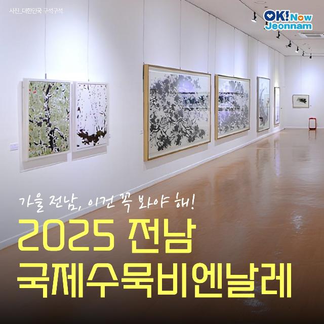 가을 전남, 이건 꼭 봐야해! 2025 전남국제수묵비엔날레