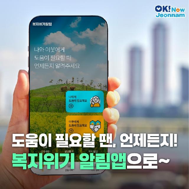 도움이 필요할 땐, 언제든지! 복지위기 알림앱!