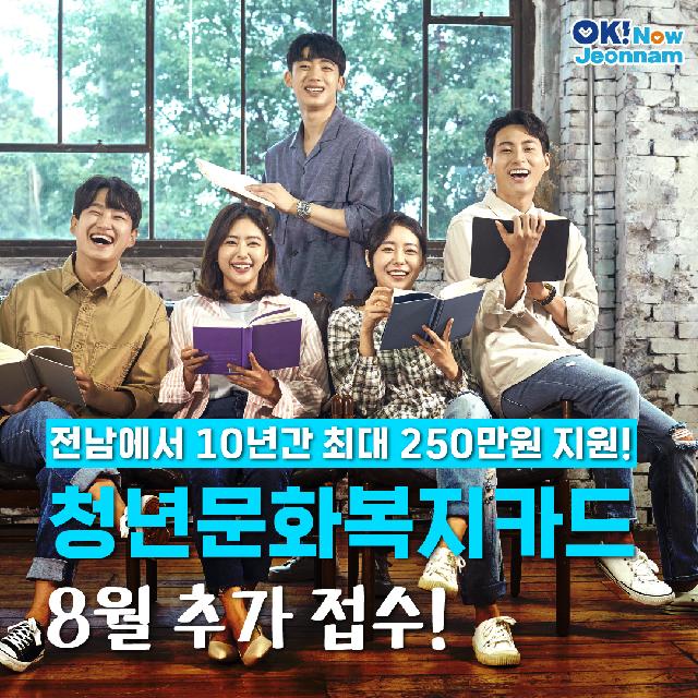 청년문화복지카드 8월 추가 접수!