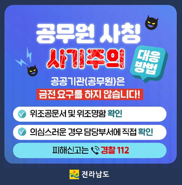 공무원 사칭 사기 주의!