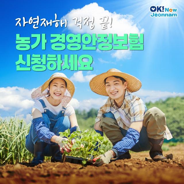 자연재해 걱정 끝! 농가 경영안정보험 신청하세요!