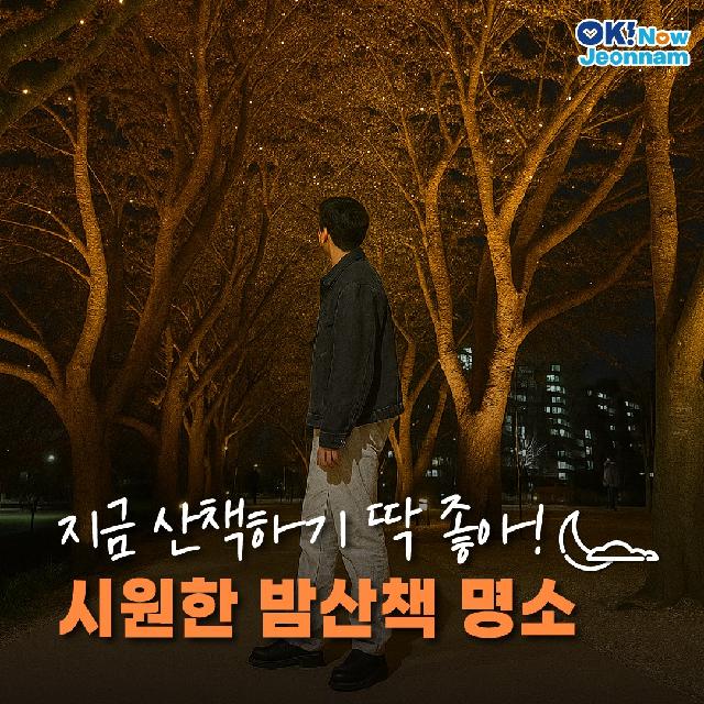 지금 산책하기 딱 좋아! 시원한 밤 산책 명소