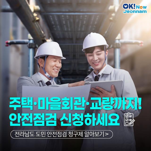 주택·마을회관·교량까지! 안전점검 신청하세요!