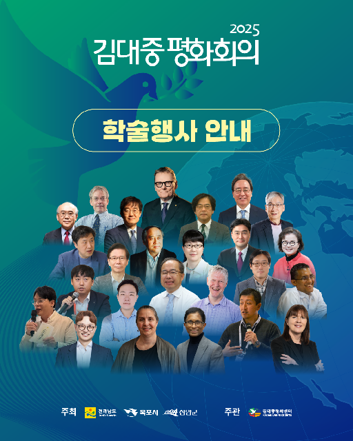2025 김대중 평화회의 개최