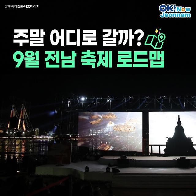 주말 어디로 갈까? 9월 전남 축제 로드맵