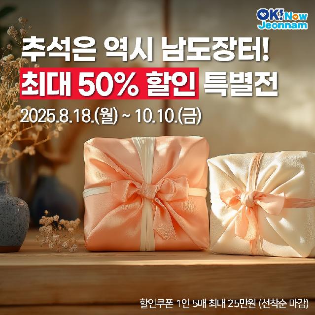 추석 선물? 남도장터에서 반값으로 챙기자!