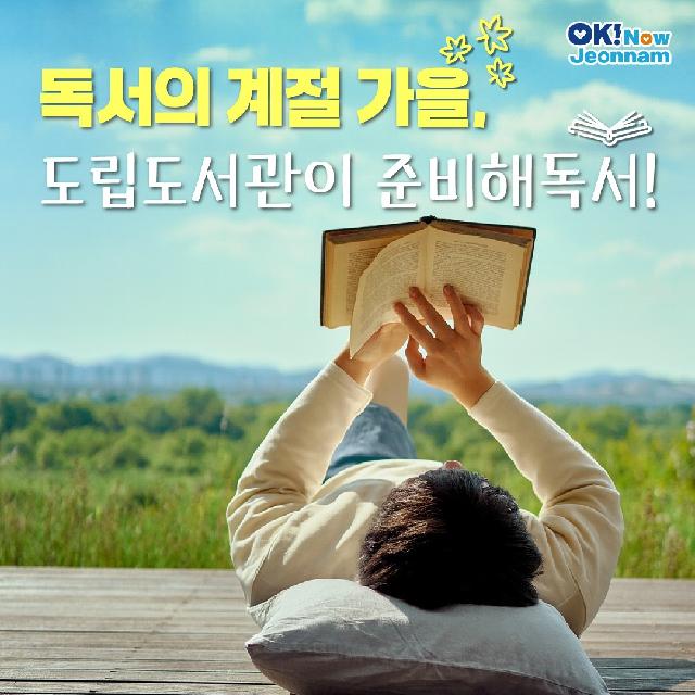 독서의 계절 가을, 도립도서관이 준비해독서!