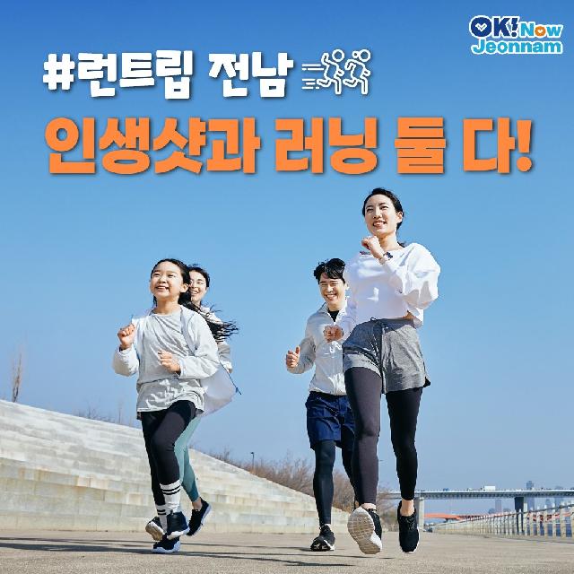런트립 전남! 인생샷과 러닝 둘 다^^