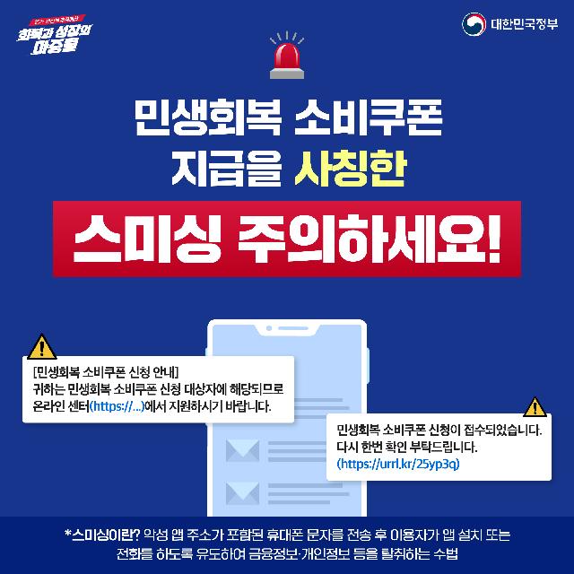 민생회복 소비쿠폰 지급을 사칭한 스미싱 주의하세요!