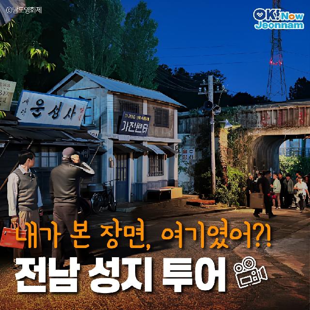 내가 본 장면, 여기였어?! 전남 드라마 성지 투어