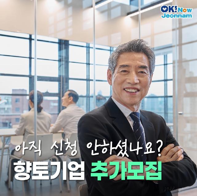 아직 신청 안하셨나요? 향토기업 추가모집!