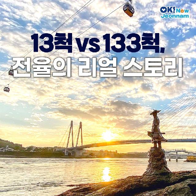 13척 vs 133척, 전율의 리얼 스토리!