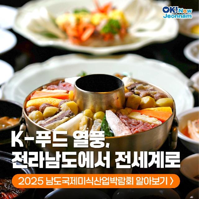 K-푸드 열풍, 전남에서 전세계로!