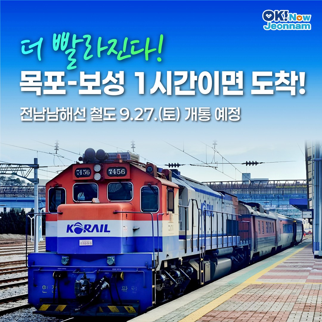 더 빨라진다! 목포-보성 1시간이면 도착!