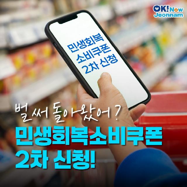 2차 민생회복 소비쿠폰 신청 안내
