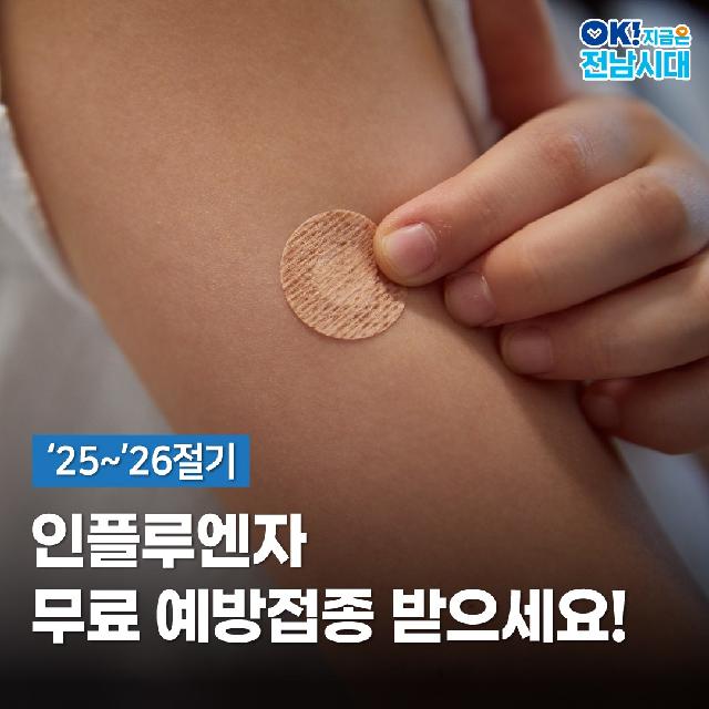 ‘25~’26절기 인플루엔자 무료 예방접종 받으세요!