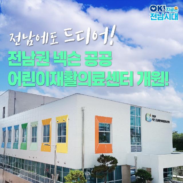 전남에도 드디어! 전남권 넥슨 공공어린이재활의료센터 개원