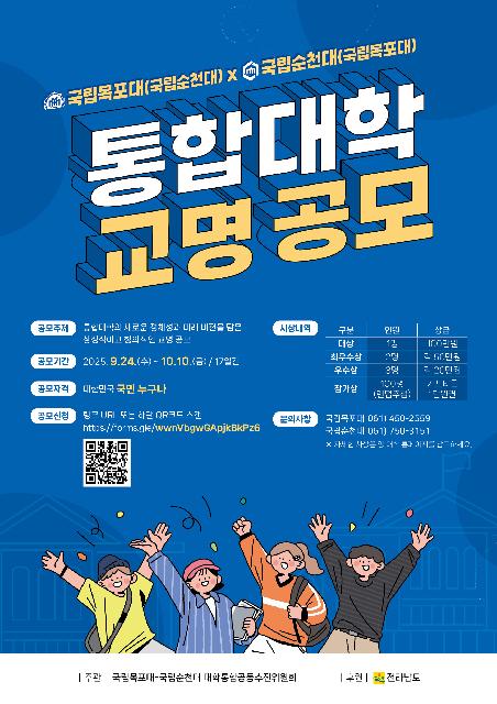 국립목포대 X 국립순천대, 통합대학 교명 공모!