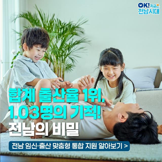 전남, 합계출산율 1위의 비밀은?