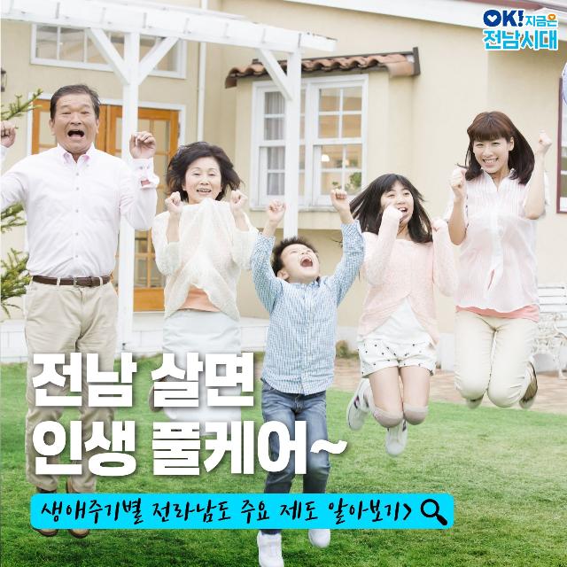 전남 살면 인생 풀케어~
