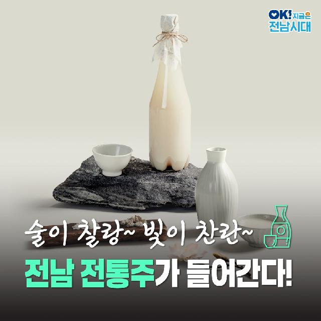 술이 찰랑~ 빛이 찬란~ 전남 곳곳에 담긴 전통주의 매력