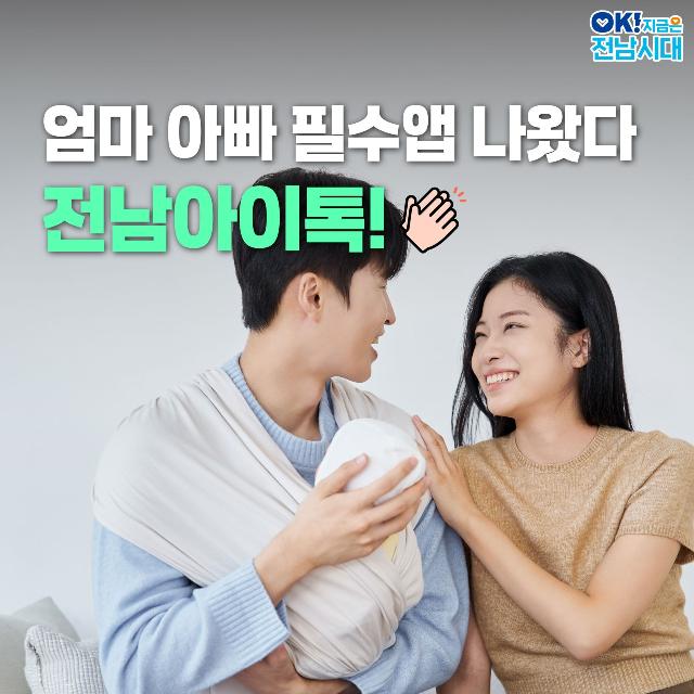 엄마·아빠 필수앱 나왔어요!(전남아이톡)