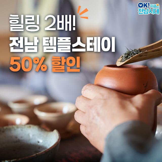 전라남도 템플스테이 50% 할인 진행 중!