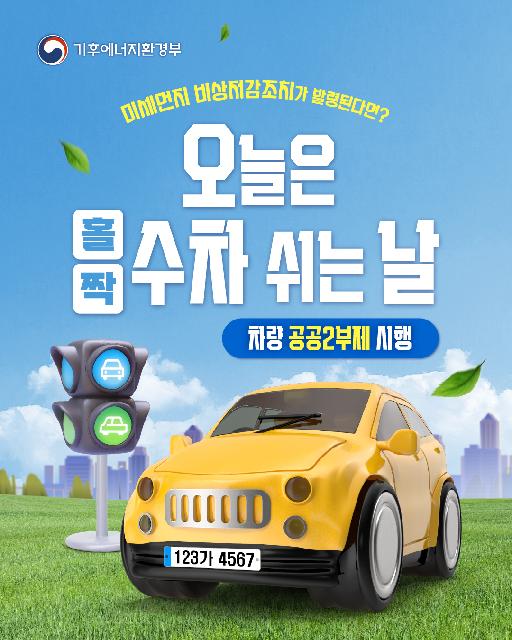 미세먼지 비상저감조치 차량 공공2부제 시행