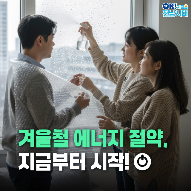 겨울철 에너지 절약, 지금부터 시작~