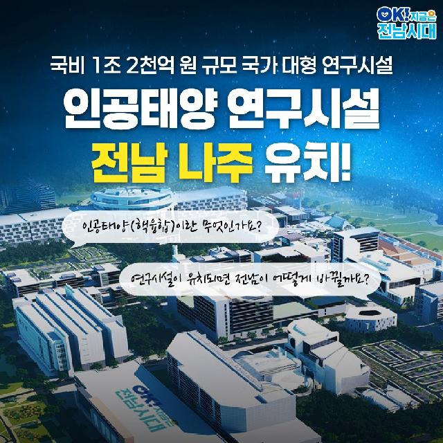 인공태양 연구시설 전남 나주 유치!