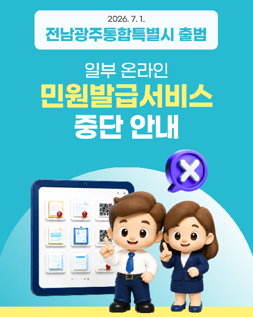 전남광주통합특별시 출범 일부 온라인 민원발급서비스 중단 안내