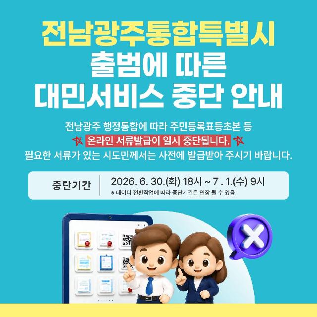 전남광주통합특별시 출범 일부 온라인 민원발급서비스 중단 안내