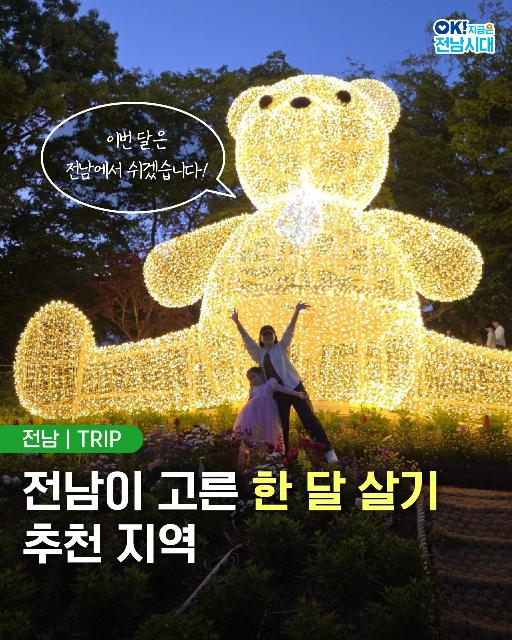 몸과 마음이 쉬어가는 전남에서의 한 달!