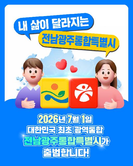 내 삶이 달라지는 전남광주통합특별시