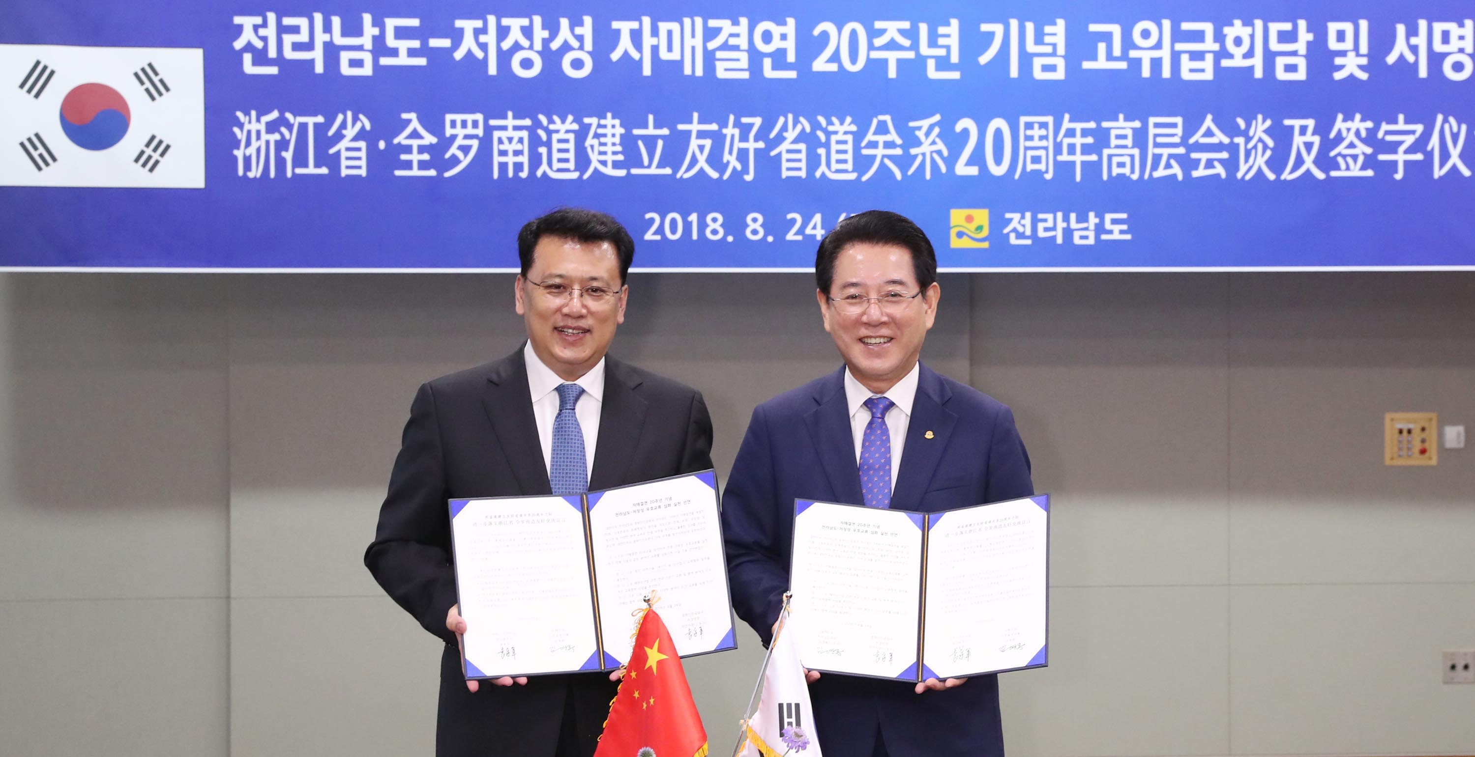 전라남도-중국 저장성간 자매결연 20주년 기념식1
